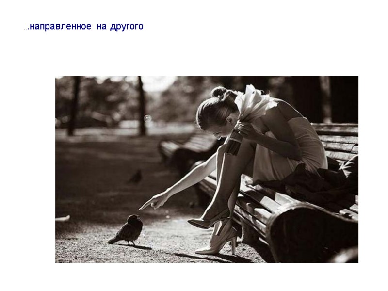 ...направленное на другого